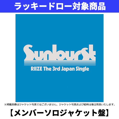RIIZE / Sunburst【メンバーソロジャケット盤】【ラッキードロー対象商品】【CD MAXI】