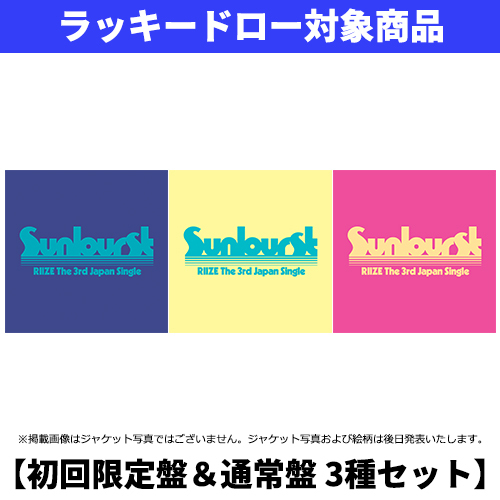 RIIZE / Sunburst【初回限定盤＆通常盤 3種セット】【ラッキードロー対象商品】【CD MAXI】【+Folded Poster】