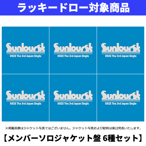 RIIZE / Sunburst【メンバーソロジャケット盤 6種セット】【ラッキードロー対象商品】【CD MAXI】