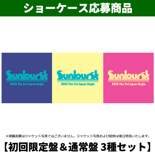 RIIZE / Sunburst【初回限定盤＆通常盤 3種セット】【ショーケース応募商品】【CD MAXI】【+Folded Poster】