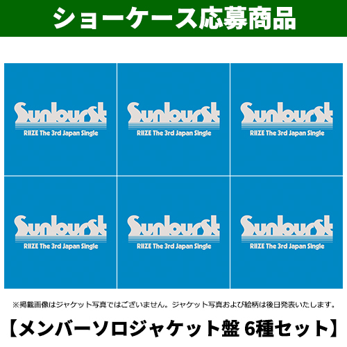 RIIZE / Sunburst【メンバーソロジャケット盤 6種セット】【ショーケース応募商品】【CD MAXI】