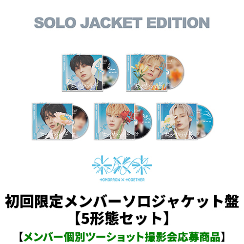 TOMORROW X TOGETHER / セツナハナビ (Setsuna Hanabi)【初回限定メンバーソロジャケット盤 5形態セット】【メンバー個別ツーショット撮影会応募商品】【CD MAXI】