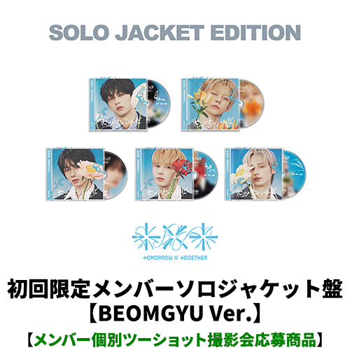 TOMORROW X TOGETHER / セツナハナビ (Setsuna Hanabi)【初回限定メンバーソロジャケット盤 / BEOMGYU Ver.】【メンバー個別ツーショット撮影会応募商品】【CD MAXI】