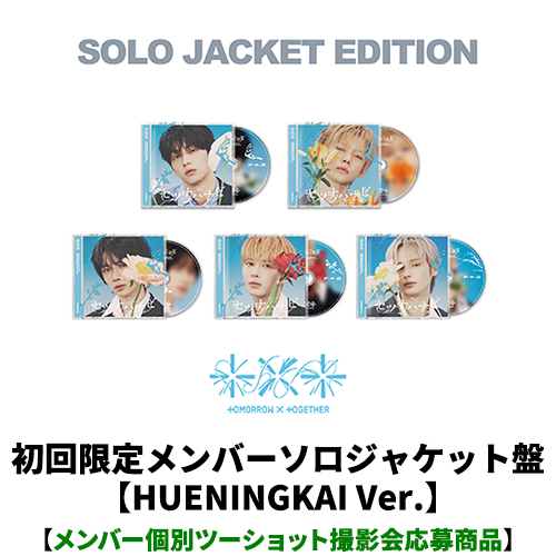 TOMORROW X TOGETHER / セツナハナビ (Setsuna Hanabi)【初回限定メンバーソロジャケット盤 / HUENINGKAI Ver.】【メンバー個別ツーショット撮影会応募商品】【CD MAXI】