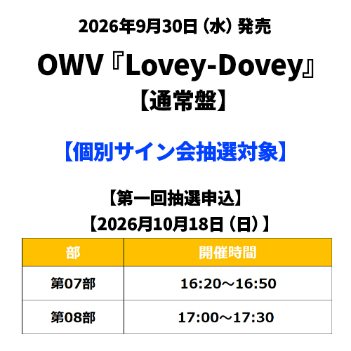 OWV / Lovey-Dovey【通常盤】【個別サイン会抽選対象】【第一回抽選申込】【2026年10月18日(日)】【CD MAXI】