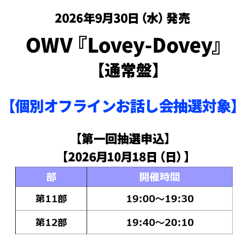 OWV / Lovey-Dovey【通常盤】【個別オフラインお話し会抽選対象】【第一回抽選申込】【2026年10月18日(日)】【CD MAXI】