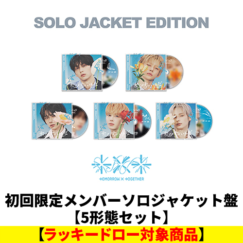 TOMORROW X TOGETHER / セツナハナビ (Setsuna Hanabi)【初回限定メンバーソロジャケット盤 5形態セット】【ラッキードロー対象商品】【CD MAXI】