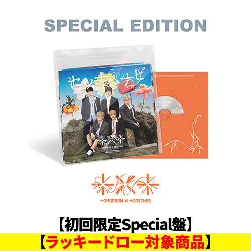 TOMORROW X TOGETHER / セツナハナビ (Setsuna Hanabi)【初回限定Special盤】【ラッキードロー対象商品】【CD MAXI】