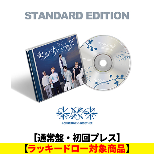 TOMORROW X TOGETHER / セツナハナビ (Setsuna Hanabi)【通常盤・初回プレス】【ラッキードロー対象商品】【CD MAXI】