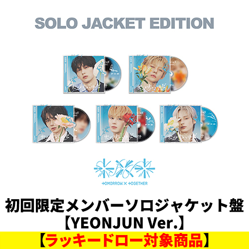 TOMORROW X TOGETHER / セツナハナビ (Setsuna Hanabi)【初回限定メンバーソロジャケット盤 / YEONJUN Ver.】【ラッキードロー対象商品】【CD MAXI】