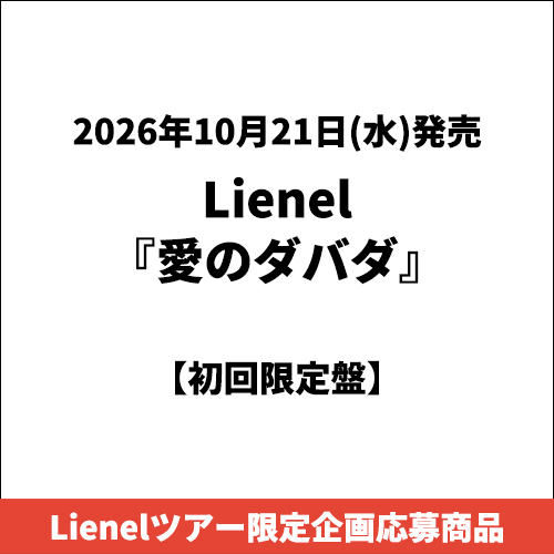 Lienel / 愛のダバダ【初回限定盤】【Lienelツアー限定企画応募商品】【CD MAXI】【+Blu-ray】
