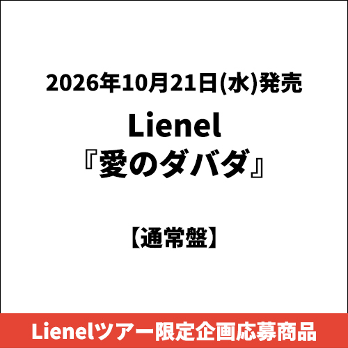 Lienel / 愛のダバダ【通常盤】【Lienelツアー限定企画応募商品】【CD MAXI】