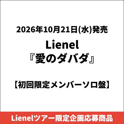 Lienel / 愛のダバダ【初回限定メンバーソロ盤】【Lienelツアー限定企画応募商品】【CD MAXI】