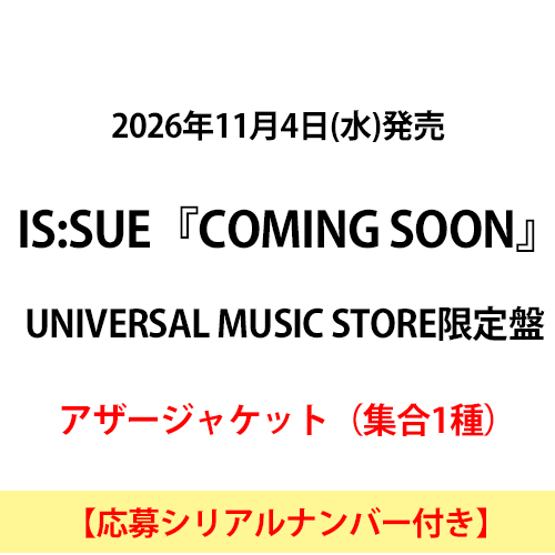 IS:SUE / COMING SOON【UNIVERSAL MUSIC STORE限定盤】【応募シリアルナンバー付き】【CD MAXI】