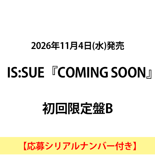 IS:SUE / COMING SOON【初回限定盤B】【応募シリアルナンバー付き】【CD MAXI】【+DVD】