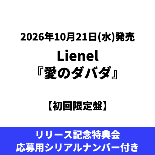 Lienel / 愛のダバダ【初回限定盤】【リリース記念特典会応募用シリアルナンバー付き】【CD MAXI】【+Blu-ray】