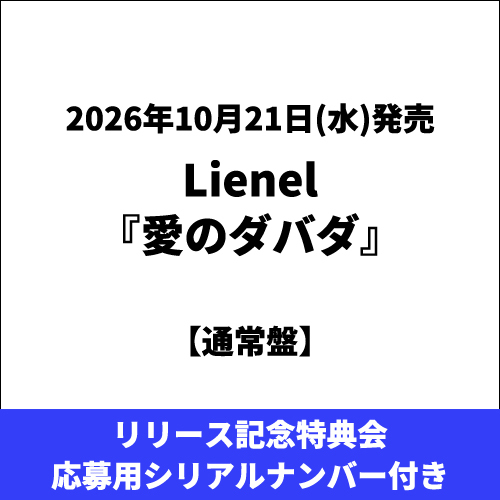 Lienel / 愛のダバダ【通常盤】【リリース記念特典会応募用シリアルナンバー付き】【CD MAXI】