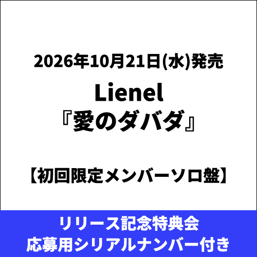 Lienel / 愛のダバダ【メンバーソロ盤】【リリース記念特典会応募用シリアルナンバー付き】【CD MAXI】