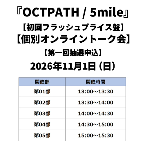 OCTPATH / 5mile【初回フラッシュプライス盤】【個別オンライントーク会抽選対象】【第一回抽選申込】【2026年11月1日（日）】【CD】