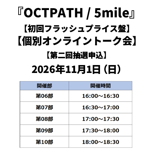 OCTPATH / 5mile【初回フラッシュプライス盤】【個別オンライントーク会抽選対象】【第二回抽選申込】【2026年11月1日（日）】【CD】