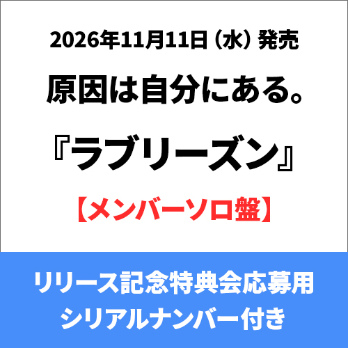 原因は自分にある。 / ラブリーズン【メンバーソロ盤】【リリース記念特典会応募用シリアルナンバー付き】【CD MAXI】