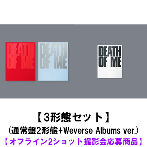 EVAN / DEATH OF ME【3形態セット(通常盤2形態+Weverse Albums ver.)】【オフライン2ショット撮影会応募商品】【CD】【+デジタルコード】
