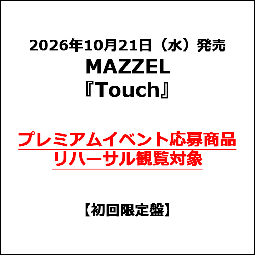 MAZZEL / Touch【初回限定盤】【プレミアムイベント応募商品】【リハーサル観覧対象】【CD MAXI】【+DVD】【+GOODS】