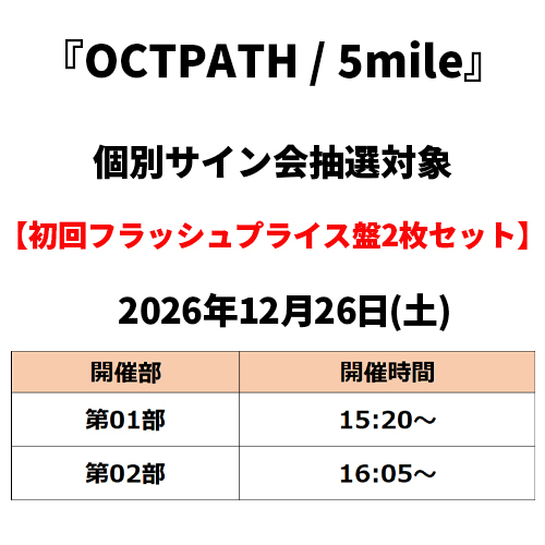 OCTPATH / 5mile【初回フラッシュプライス盤2枚セット】【個別サイン会抽選対象】【2026年12月26日(土)】【CD】