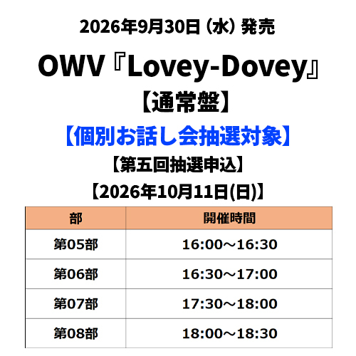 OWV / Lovey-Dovey【通常盤】【個別お話し会抽選対象】【第五回抽選申込】【2026年10月11日(日)】【CD MAXI】