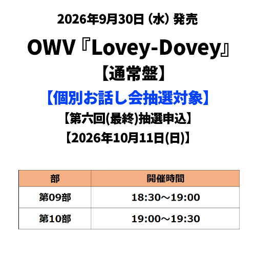 OWV / Lovey-Dovey【通常盤】【個別お話し会抽選対象】【第六回(最終)抽選申込】【2026年10月11日(日)】【CD MAXI】