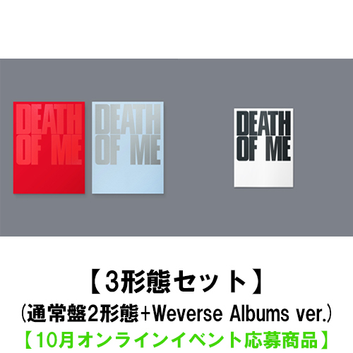 EVAN / DEATH OF ME【3形態セット(通常盤2形態+Weverse Albums ver.)】【10月オンラインイベント応募商品】【CD】【+デジタルコード】