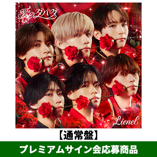Lienel / 愛のダバダ【通常盤】【プレミアムサイン会応募商品】【CD MAXI】