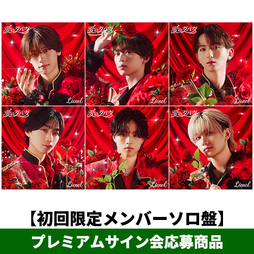 Lienel / 愛のダバダ【初回限定メンバーソロ盤】【プレミアムサイン会応募商品】【CD MAXI】