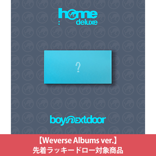 BOYNEXTDOOR / HOME: DELUXE(Weverse Albums ver.)【先着ラッキードロー対象商品】【CD】