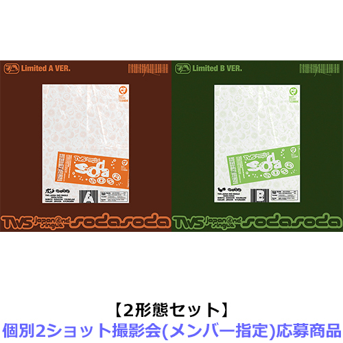 TWS / SODA SODA【2形態セット(初回限定盤A + 初回限定盤B)】【個別2ショット撮影会(メンバー指定)応募商品】【CD MAXI】【+フォトブック】