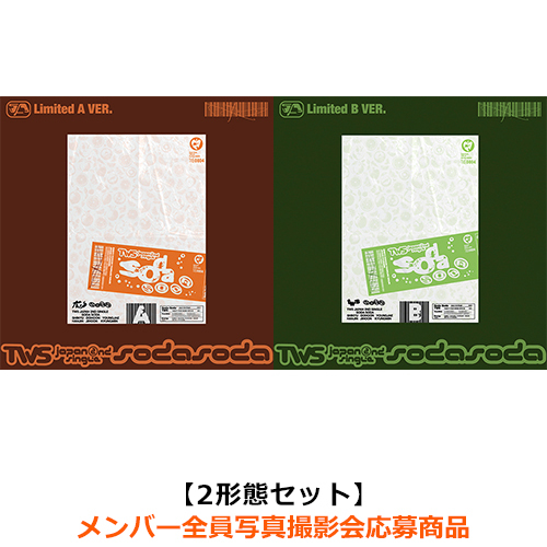 TWS / SODA SODA【2形態セット(初回限定盤A + 初回限定盤B)】【メンバー全員写真撮影会応募商品】【CD MAXI】【+フォトブック】