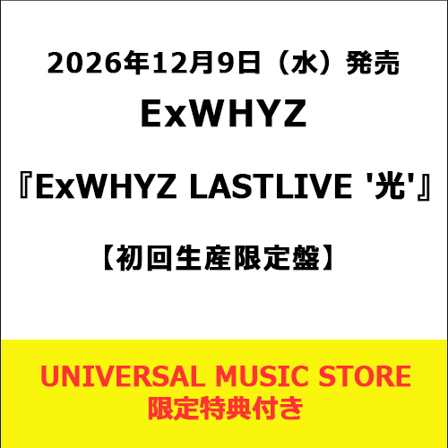 ExWHYZ / ExWHYZ LASTLIVE '光'【初回生産限定盤】【UNIVERSAL MUSIC STORE 限定特典付き】【Blu-ray】【+PHOTOBOOK】