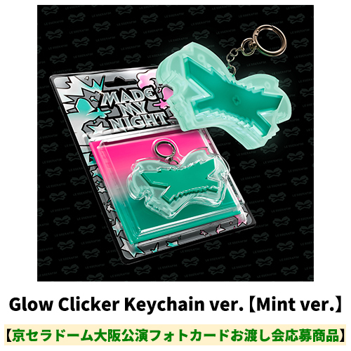 LE SSERAFIM / Made My Night(Glow Clicker Keychain ver.)【Mint ver.】【京セラドーム大阪公演フォトカードお渡し会応募商品】【CD MAXI】