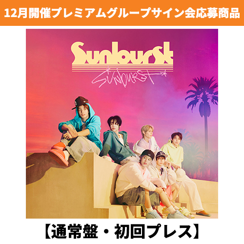RIIZE / Sunburst【通常盤・初回プレス】【12月開催プレミアムグループサイン会応募商品】【CD MAXI】
