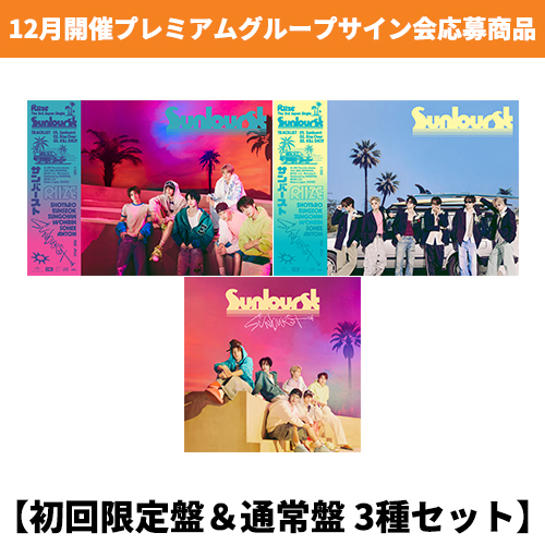 RIIZE / Sunburst【初回限定盤＆通常盤 3種セット】【12月開催プレミアムグループサイン会応募商品】【CD MAXI】【+Folded Poster】