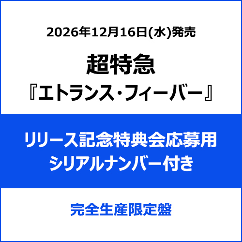 超特急 / エトランス・フィーバー【完全生産限定盤】【リリース記念特典会応募用シリアルナンバー付き】【CD MAXI】【+2Blu-ray】