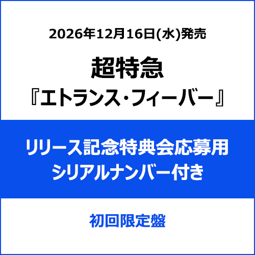 超特急 / エトランス・フィーバー【初回限定盤】【リリース記念特典会応募用シリアルナンバー付き】【CD MAXI】【+Blu-ray】