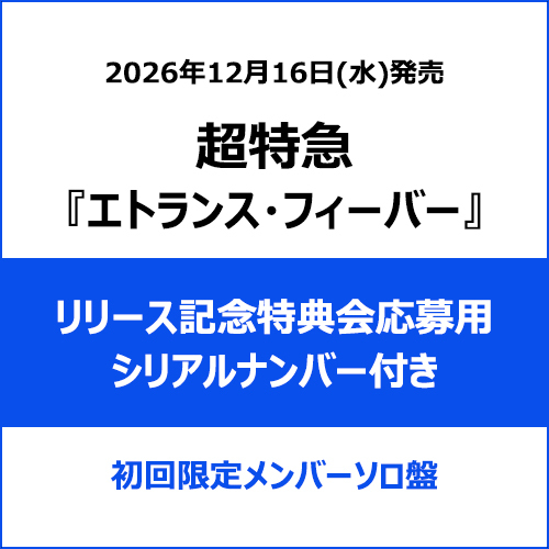 超特急 / エトランス・フィーバー【初回限定メンバーソロ盤】【リリース記念特典会応募用シリアルナンバー付き】【CD MAXI】