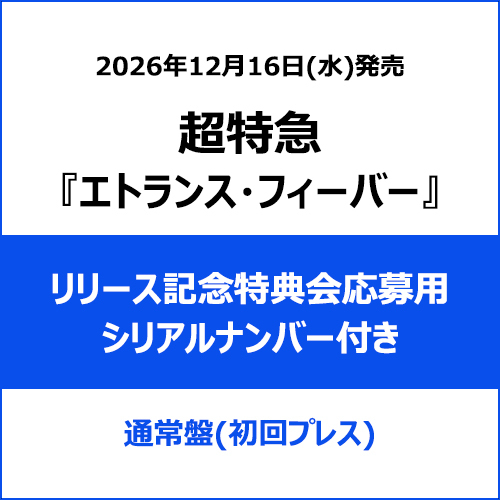 超特急 / エトランス・フィーバー【通常盤(初回プレス)】【リリース記念特典会応募用シリアルナンバー付き】【CD MAXI】