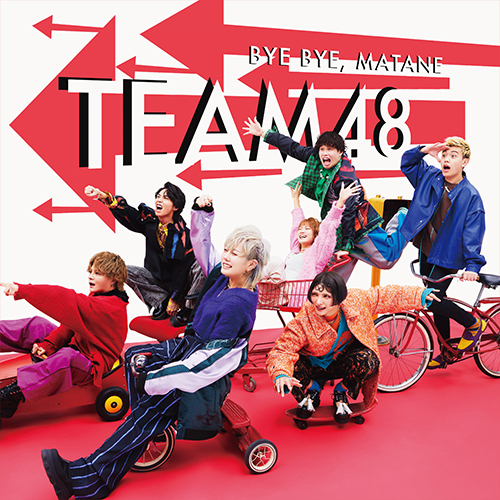 フォーエイト48 / バイバイ、またね【限定盤4形態セット】【CD