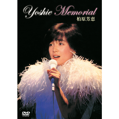 Amazon.co.jp: Yoshie Memorial [DVD] : 柏原芳恵, 柏原芳恵: DVD