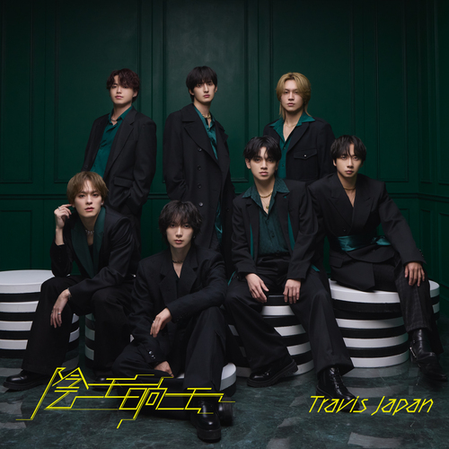 Travis Japan / 陰ニモ日向ニモ【初回T盤】【CD MAXI】【+Blu-ray】