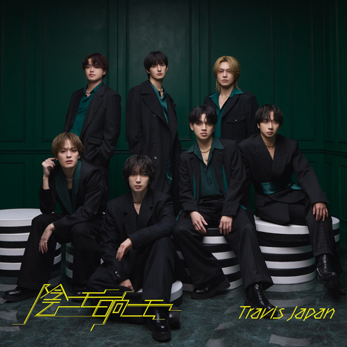 Travis Japan / 陰ニモ日向ニモ【初回T盤】【CD MAXI】【+DVD】