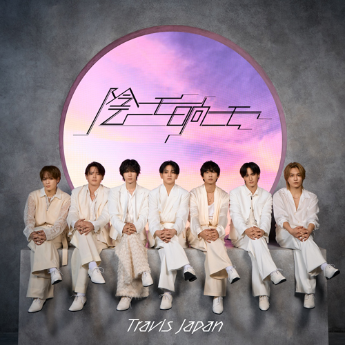 Travis Japan / 陰ニモ日向ニモ【初回J盤】【CD MAXI】【+DVD】