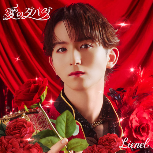 Lienel / 愛のダバダ【初回限定メンバーソロ盤（高岡ミロ ver.）】【CD MAXI】